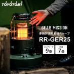 トヨトミ ギアミッション 赤熱対流形 石油ストーブ オリーブグリーン RR-GER25 TOYOTOMI GEAR MISSION 7〜9畳 暖房器具 キャンプ 日本製