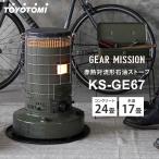 ショッピングトヨトミ トヨトミ ギアミッション 対流形 石油ストーブ オリーブグリーン KS-GE67 TOYOTOMI GEAR MISSION 17〜24畳 暖房器具 キャンプ 日本製