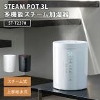 正規販売店 スリーアップ 多機能スチーム加湿器 スチームポット 3L ST-T2370 ホワイト ブラック スチーム式 上部給水 THREEUP