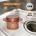 クーポン発行中 佐野機工 銅トラップ シンク排水管のぬめりを抑える 純銅製 台所排水口 抗菌 ヌメり予防 銅製 臭い予防 簡単取付 国内製造 CUSTARマーク