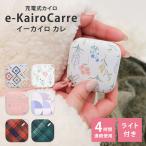 エレス イーカイロ カレ 充電式カイロ LEDライト付き EK-CR24 EK-CR25 USBケーブル ストラップ付 電気カイロ Elaice e-kairo Carre 箱から出してメール便無料