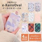 ショッピングカイロ エレス イーカイロ オーバル EK-OV24 EK-OV25 バッテリーチャージャー機能付き モバイルバッテリー 電気カイロ エコ Elaice e-kairo Oval