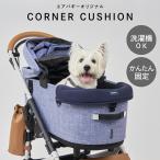 ショッピングコーナー DOME3 WIZX CORNER CUSHION AIRBUGGY エアバギー コーナークッション あごのせクッション 洗える 汚れ防止 コットン お出かけ お散歩 ペットカート 犬 ペット