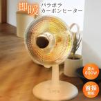 パラボラヒーター SKJ-BL81CC 家電 パラボラカーボンヒーター 電気ヒーター 小型 首振り ホワイト 遠赤外線 広範囲 速暖 省エネ  800W エスケイジャパン
