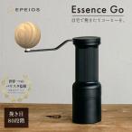 エペイオス EPEIOS Essence Go 手挽きコーヒーミル 珈琲 ミル ハンドミル 10枚刃 バリスタ監修 分解可能 専用ケース付  おしゃれ おうち時間 アウトドア