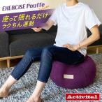 Activital エクササイズプフ アクティバイタル プーフ ドーナッツクッション バランスボール 体幹トレーニング かわいい インテリア