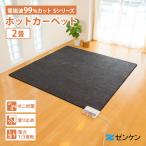 1000円OFFクーポン ゼンケン 電気ホットカーペット 2畳用 本体のみ カバーなし Sシリーズ ZCB-20S 電磁波99%カット メーカー直送