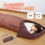 ショッピング節電 ファミラ あったか5WAYトリプルウォーム寝袋 キャンプ アウトドア 昼寝 快眠  寝袋 車中泊 防災 シュラフ 防寒  節電 冷え対策 着る毛布