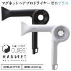ホリスティックキュア マグネットヘアプロ ドライヤーゼロプラス HCD-G07CB HCD-G08CW HOLISTIC Cures MAGNET Hair Pro Dryer0+ ドライアー ヘアケア