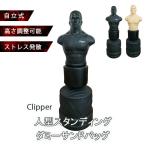 Clipper 人型スタンディングダミーサンドバッグ 自立式 クリッパーナチュラル ブラック【メーカー直送】