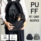 PUFF PET CARRY BACKPACK ブラック カーキ パフ ペットグ