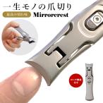 クーポンで600円OFF ミラークレスト 爪切り つめ切り ネイルケア ステンレス鋼 飛び散らない ニッパー 巻き爪 二枚爪 分厚い爪 メール便無料