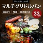 fourseasons マルチグリドルパン 33cm フォーシーズン フライパン グリル BBQ アウトドア 直火 ガスコンロ ハロゲン オーブン 食洗器 軽量 コーティング