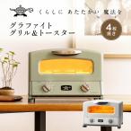 新型 アラジン 4枚焼きグラファイトグリル＆トースター Aladdin グリルパン付 グリルプレート付 280℃ 遠赤グラファイト 0.2秒発熱 AGT-G13B(G) AGT-G13B(W)