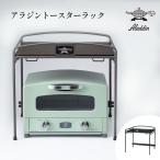アラジン トースターラック 2枚焼き
