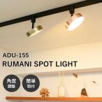 ルマーニ スポットライト ADU-155の買取情報