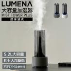 LUMENA MIST TOWER PLUS 大容量加湿器 超音波式 最大50時間 ミストタワープラス 加湿器 5.2L 大容量 アロマオイル アーバングレイ クリームホワイト ルーメナー