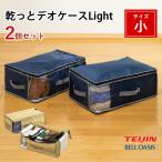 テイジン 乾っとデオケースLight 小サイズ 2枚組 布団収納 衣類収納 自立 押入れ ベルオアシス 軽圧縮 除湿 吸保湿 抗菌防臭 脱臭 防カビ 汗臭 帝人 TEIJIN