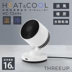 THREEUP 衣類乾燥機能付 サーキュレーター HEAT＆COOL HC-T2494 スリーアップ ヒート＆クール サーキュレーター 扇風機 ヒーター 衣類乾燥 首振り 自動オフ