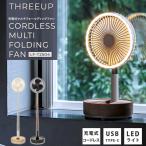 THREEUP 充電式マルチフォールディングファン スリーアップ LF-T2504 LED付き扇風機 折り畳み可能 コードレス 伸縮式 USB充電 TYPE-C キャンプ 災害 避難所