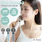 クーポンで400円OFF iFan Freeze3 25 アイファン フリーズ3 IF-FZ25 ハンディファン 扇風機 充電式 卓上 ポータブルファン 2WAY 冷却プレート 100段階 エレス