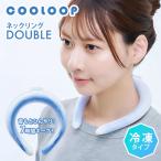 クーポンで300円OFF COOLOOP ネックリング ダブル 冷凍タイプ クーループ クールリング クールネックリング クール コジット 首 冷感
