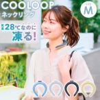 COOLOOP ネックリング M 厚さ2.5cm コジット ネッククール 28℃自然凍結 クールダウン 冷却 冷却不要 結露出ない ひんやり アウトドア 熱中症対策 メール便無料