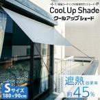 セキスイ クールアップシェード Sサイズ 180×90cm 遮熱 UVカット 通気性2倍 masa加工 金属コーティング エアコン節約 簡単取付け 洗濯機可