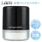 700円OFFクーポン 水素ラボ 水素フェイスパウダー 4g ナイアシンアミド配合 水素パウダー フェイスパウダー パウダー スキンケアパウダー 水素 サンゴパウダー