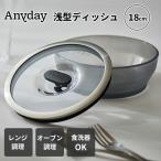 Anyday 浅型ディッシュ 18cm エニデイ M
