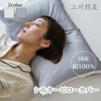 ショッピングシルク 枕カバー 上州絹屋 シルキーピローカバー 枕カバー ピローカバー 絹 シルク 100％ 保湿 ヘアケア 美髪 寝具 睡眠 日本製 国産シルク メディア