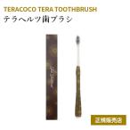 TERACOCO TERA TOOTHBRUSH テラココ テラ トゥースブラッシュ 歯ブラシ 歯磨き テラヘルツ歯ブラシ テラヘルツ テラヘルツ波