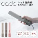 ショッピング布団乾燥機 cado カドー 布団乾燥機 ふとん乾燥機 FOEHN LITE フェーンライト FEN-L01 Futon Dryer 乾燥 消臭 ダニ対策 送風 冬 梅雨 旅行 シリーズ最小 シングル