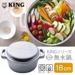 クーポン発行中 KING無水鍋18 キング無水鍋 18cm HALムスイ 無水鍋 調理鍋 両手鍋 深鍋 IH 直火 キッチン 調理器具 アウトドア アルミ 軽量 日本製