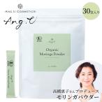 クーポン発行中 Ang.U オーガニックモリンガパウダー 2g×30本 アンジ―ユー モリンガパウダー 高橋恵子プロデュース モリンガ 有機 粉末 メール便無料