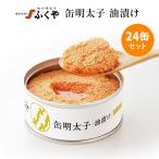 24缶セット ふくや 缶明太子 油漬け 