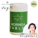 クーポン発行中 Ang.U モリンガタブレット 250mg×180粒 アンジ―ユー タブレット サプリ サプリメント 高橋恵子プロデュース モリンガ 有機