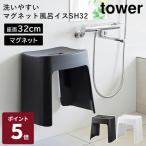 山崎実業 tower 洗いやすいマグネット風呂イス タワー SH32 風呂椅子 バスチェア マグネット お風呂 バスグッズ 浴室 清潔 カビ対策 1653 1654