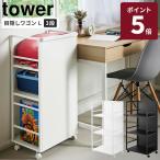 山崎実業 tower 目隠しワゴン L ホワイト ブラック タワー収納 棚 ラック ワゴン 3段ワゴン キャスター付き フック付き 隠す 隠せる 1419 1420 メーカー直送