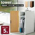 山崎実業 tower ゲーム機収納ラック ホワイト ブラック タワー 収納 棚 ラック ワゴン ゲーミングラック ゲーム収納 ルーター収納 2109 2110 メーカー直送