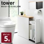 山崎実業 tower 隠せるトイレ引き出し収納 タワー ホワイト ブラック タワー 収納 スリム 幅14cm 省スペース トイレ収納 ストック 1426 1427 メーカ直送