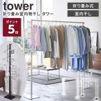 山崎実業 tower 折り畳み室内物干し タワー 室内干し 部屋干し 一時干し 洗濯物干し 収納 ラック 室内 折りたたみ 洗濯物干しラック 6619 6620 メーカー直送