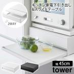 山崎実業 tower ツーウェイ キッチン家電下引き出し&スライドテーブル タワー 幅45cm ホワイト ブラック  2007 2008 メーカー直送