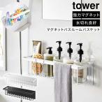 山崎実業 tower マグネットバスルームバスケット タワー ワイド お風呂 収納 棚 マグネット 収納ラック シャンプー 強力磁石 3769 3770