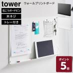 山崎実業 tower ウォールプリントボード タワー トレー付き 石こうボード壁対応 マグネットボード マグネットパネル 壁掛け ホワイト ブラック 1895 1896