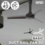 700 иен OFF купон BRID DUCT RAIL FAN DC basic диаметр 40cm рейлинг для рейлинг вентилятор DC DC motor воздух круговорот .. тихий звук с дистанционным пультом белый черный 
