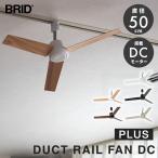 クーポン発行中 BRID DUCT RAIL FAN DC plus 直径50cm ダクトレールファンDC ダクトレール用 DCモーター 5段階風量調整 空気循環 換気 メルクロス ウッド