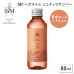 ISM ヘアオイル ココナッツアンバー 80ml COCONUT UMBER 香水 オイル フレグランスへアオイル イズム トリートメントヘアオイル スイートココナッツ ヘアケア