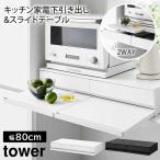 山崎実業 tower ツーウェイ キッチン家電下引き出し&スライドテーブル タワー 幅80cm ホワイト ブラック  1697 1698 メーカー直送