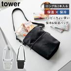 山崎実業 tower コンビニちょい買い保冷&保温バッグ タワー 斜めがけ 肩掛け ミニ サコッシュ ミニバッグ ライトグレー ブラック 10165 10166 メール便無料